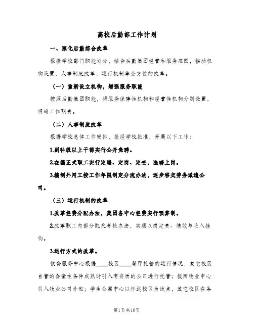 高校后勤部工作计划(三篇)