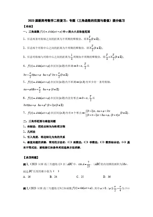 2023届新高考数学二轮复习：专题(三角函数的范围与最值)提分练习(附答案) 