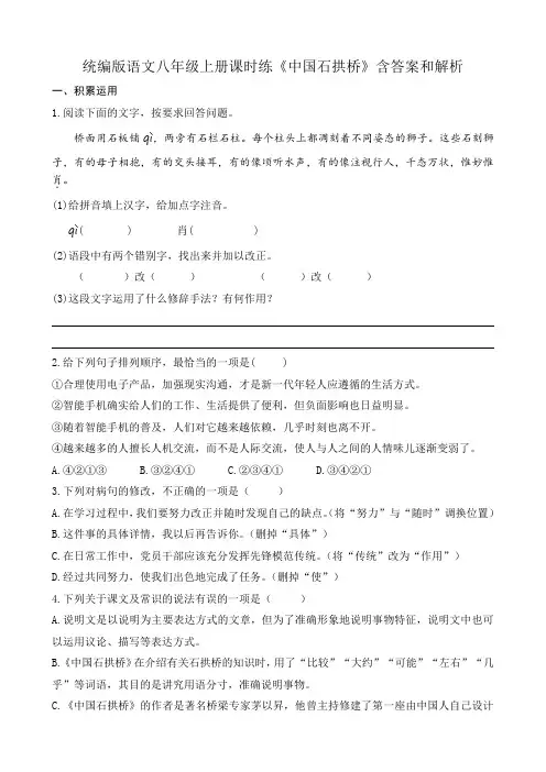 统编版语文八年级上册课时练《中国石拱桥》含答案和解析
