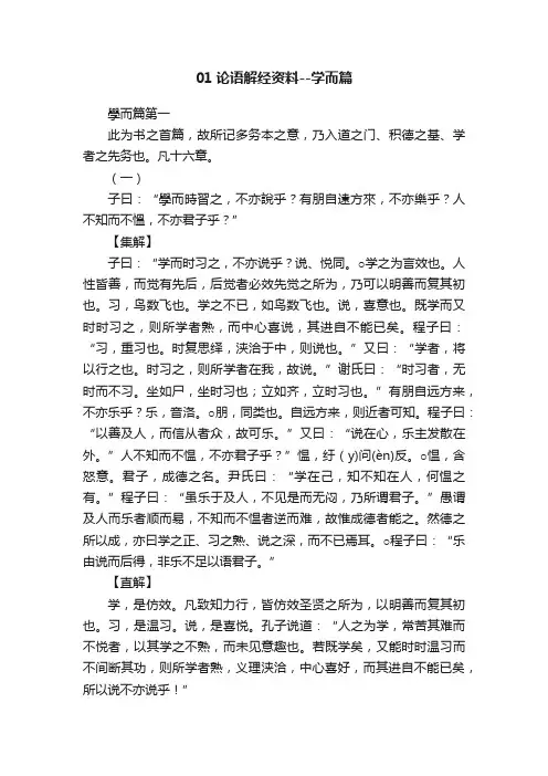 01论语解经资料--学而篇
