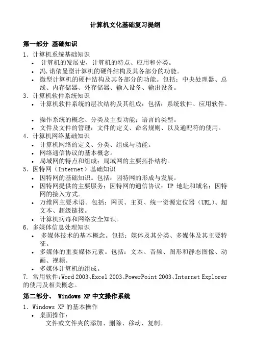 计算机文化基础复习提纲
