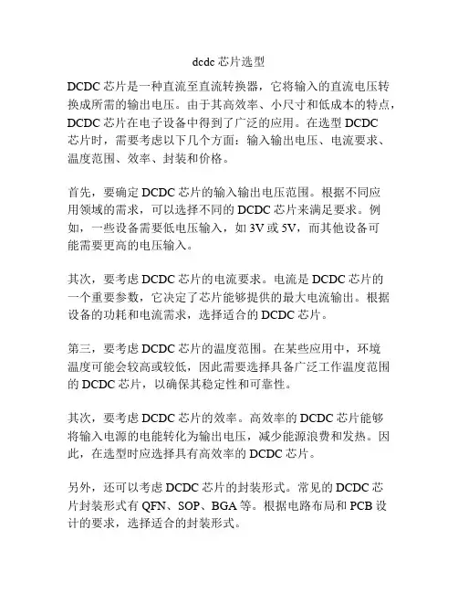 dcdc芯片选型