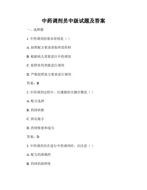 中药调剂员中级试题及答案