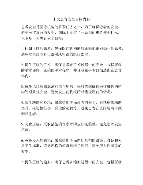 十大患者安全目标内容