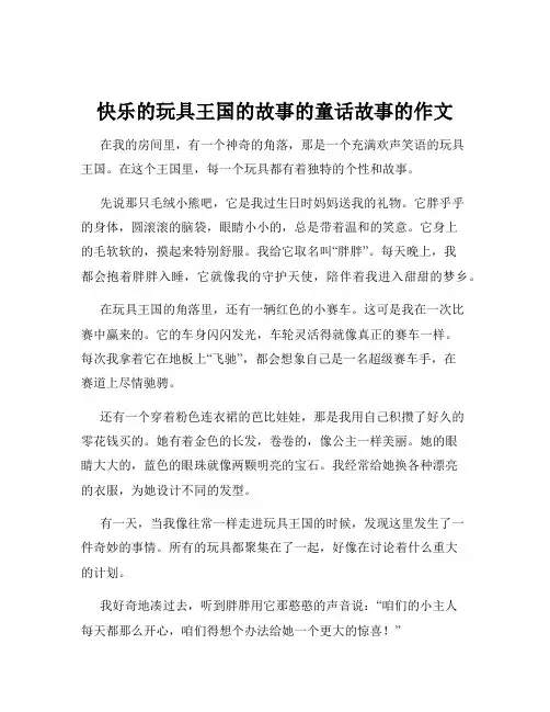 快乐的玩具王国的故事的童话故事的作文