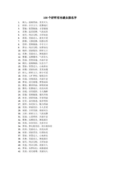 100个好听有内涵女孩名字