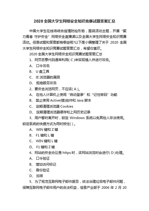 2020全国大学生网络安全知识竞赛试题答案汇总