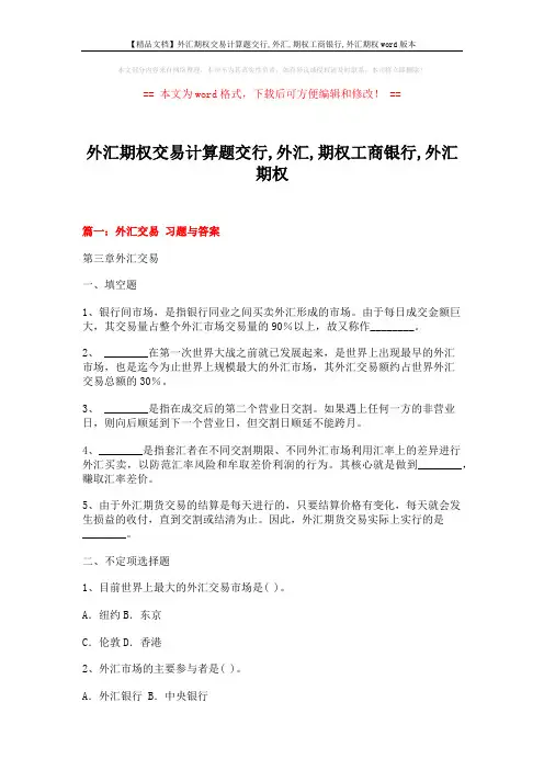 【精品文档】外汇期权交易计算题交行,外汇,期权工商银行,外汇期权word版本 (11页)