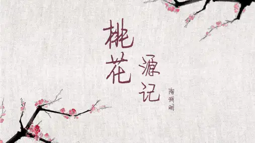 桃花源记古诗文语文PPT课件