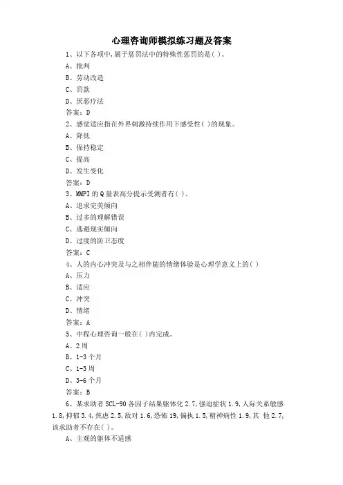 心理咨询师模拟练习题及答案