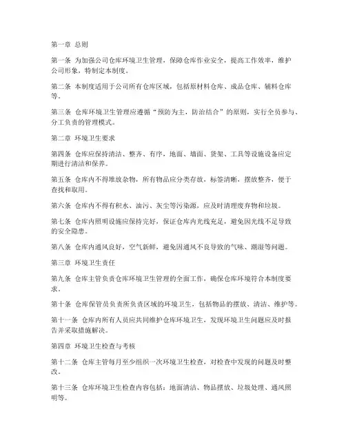 公司仓库环境卫生管理制度