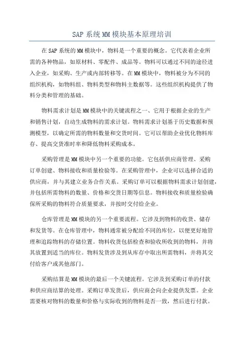 SAP系统MM模块基本原理培训