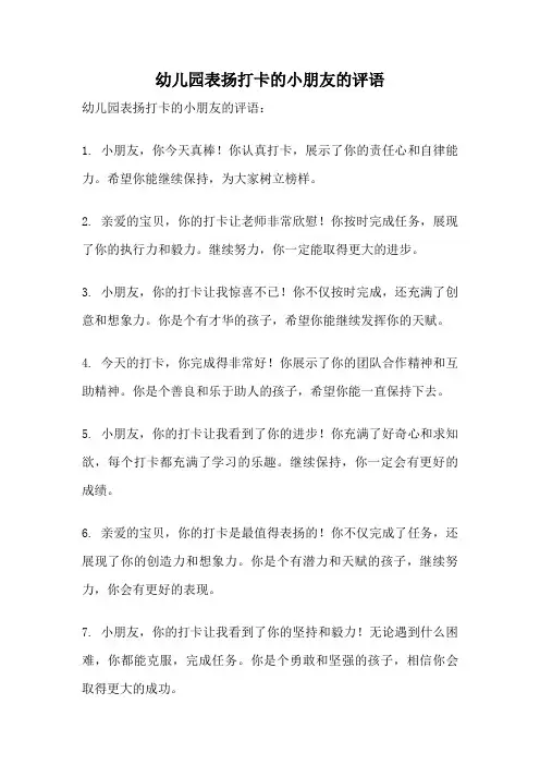 幼儿园表扬打卡的小朋友的评语