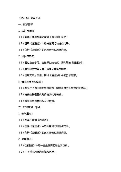 《逍遥游》教案设计