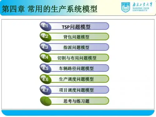 第四章 常用生产系统模型