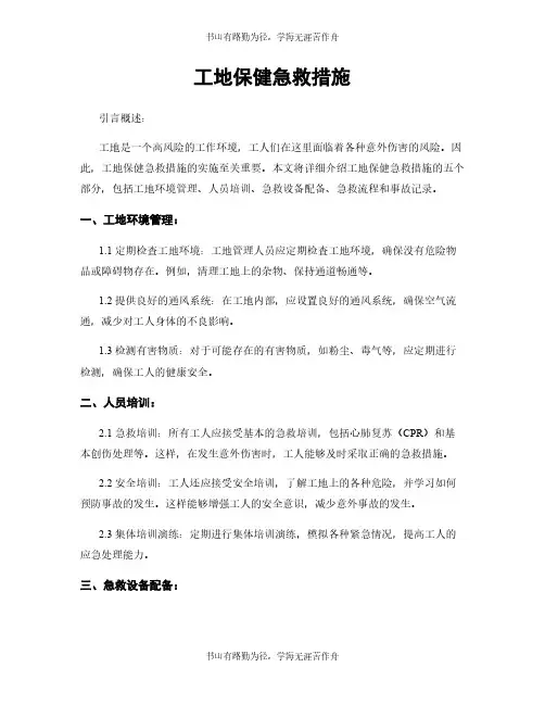工地保健急救措施