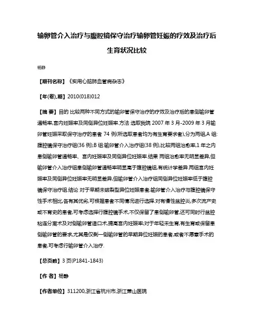 输卵管介入治疗与腹腔镜保守治疗输卵管妊娠的疗效及治疗后生育状况比较
