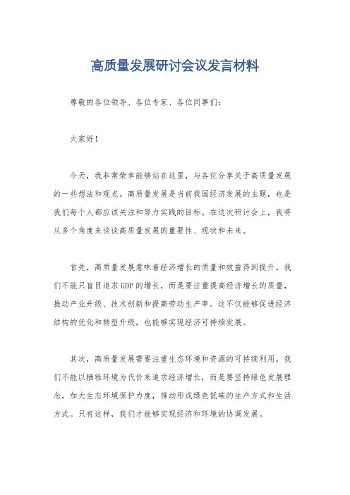 高质量发展研讨会议发言材料