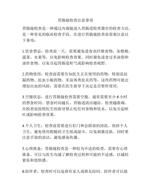 胃肠镜检查注意事项