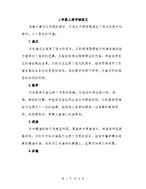 二年级上册评语范文