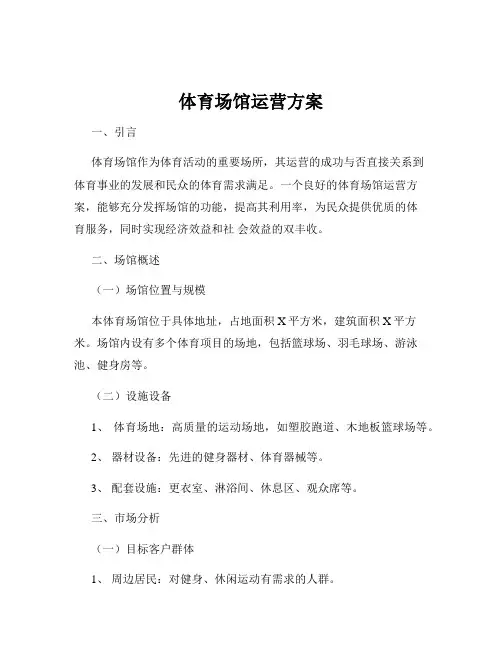体育场馆运营方案