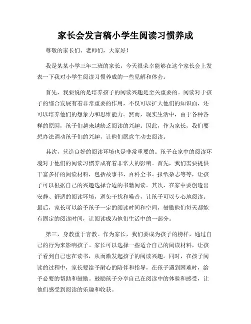 家长会发言稿小学生阅读习惯养成