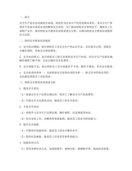 班组安全教育培训需求