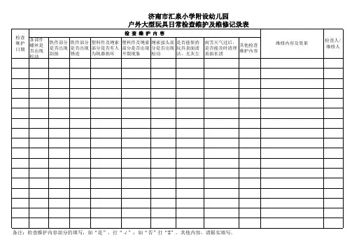 大型玩具维护记录