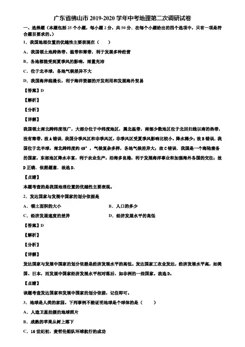 广东省佛山市2019-2020学年中考地理第二次调研试卷含解析
