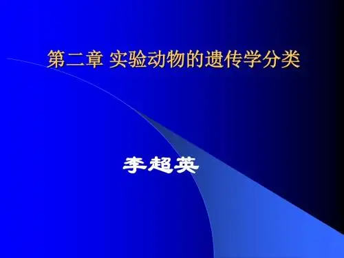 第二章实验动物的遗传学分类1