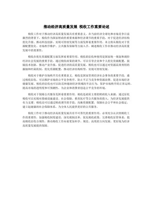 推动经济高质量发展 税收工作重要论述