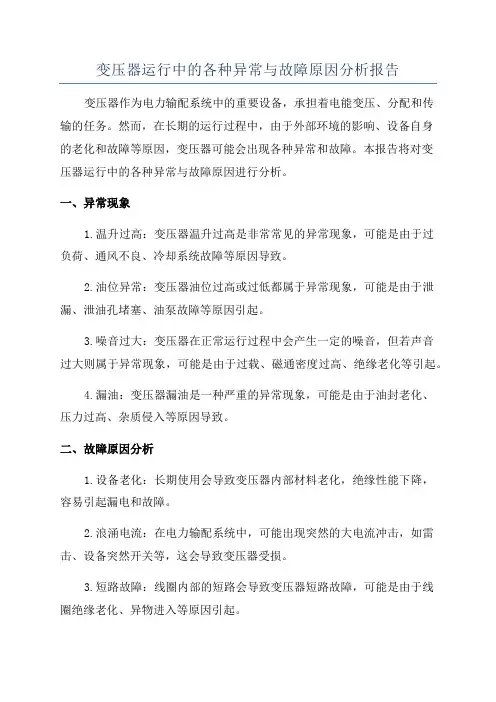 变压器运行中的各种异常与故障原因分析报告