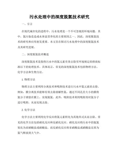 污水处理中的深度脱氮技术研究