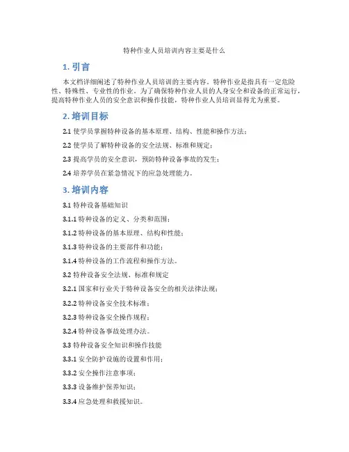 特种作业人员培训内容主要是什么
