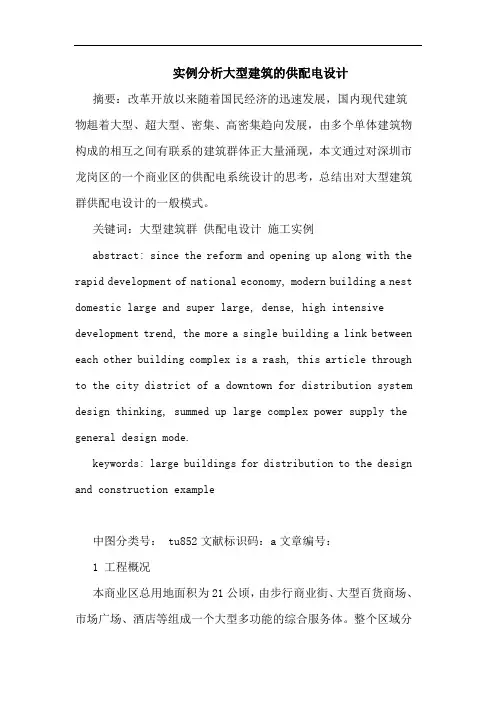 实例分析大型建筑的供配电设计