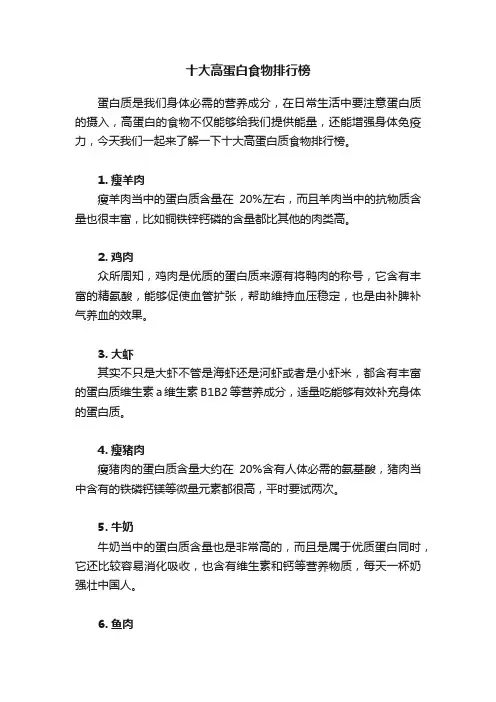 十大高蛋白食物排行榜