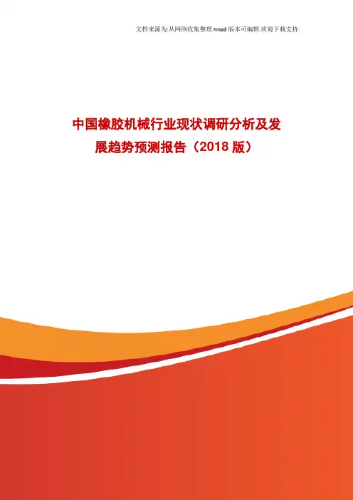 中国橡胶机械行业现状调研分析及发展趋势预测报告2016版