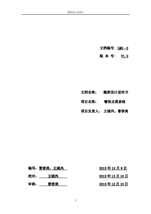 餐馆点菜系统概要设计说明书