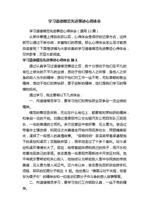 学习道德模范先进事迹心得体会