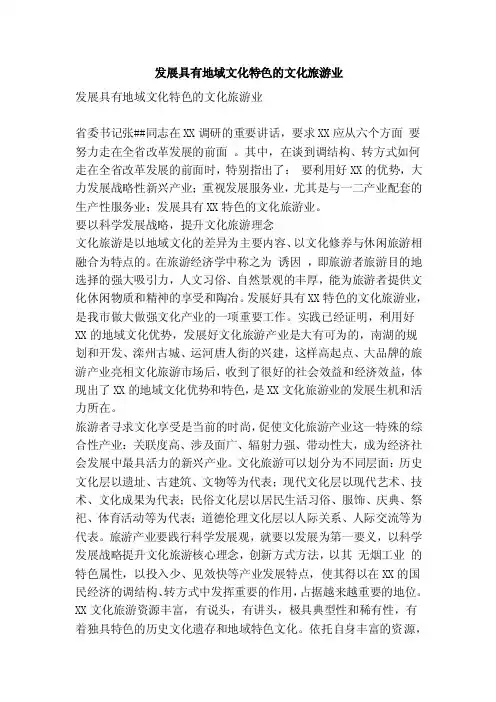 发展具有地域文化特色的文化旅游业（精简篇）