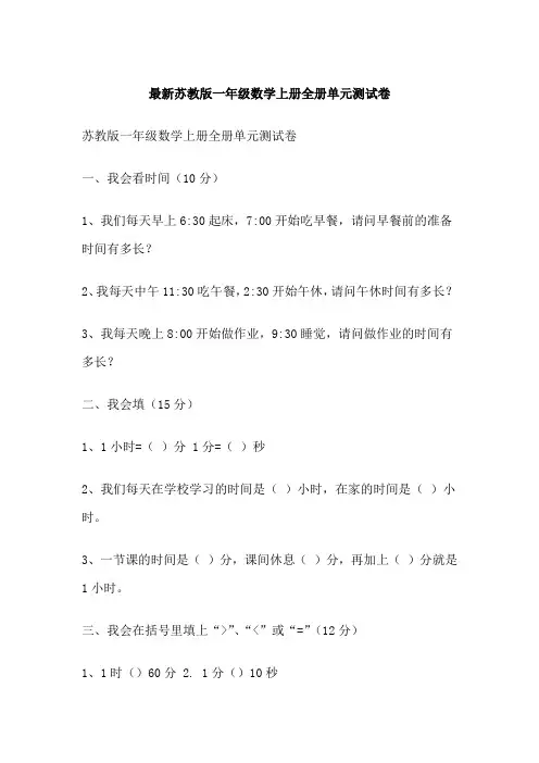 最新苏教版一年级数学上册全册单元测试卷