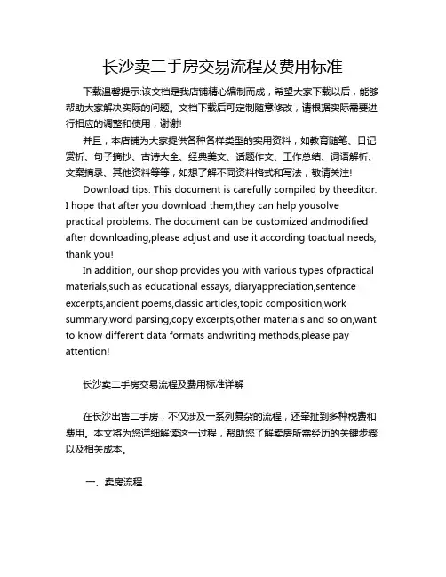 长沙卖二手房交易流程及费用标准