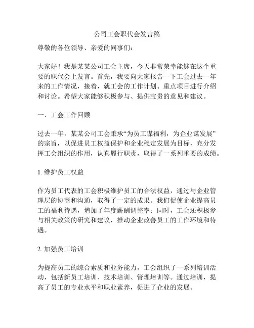 公司工会职代会发言稿