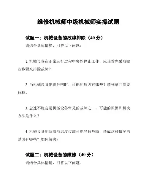 维修机械师中级机械师实操试题