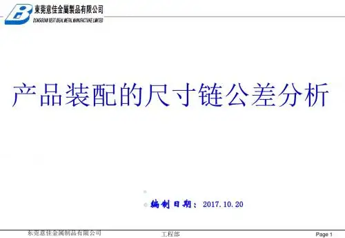产品装配的尺寸链公差分析报告