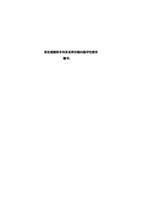 前处理车间多品种共线风险评估报告才讲解