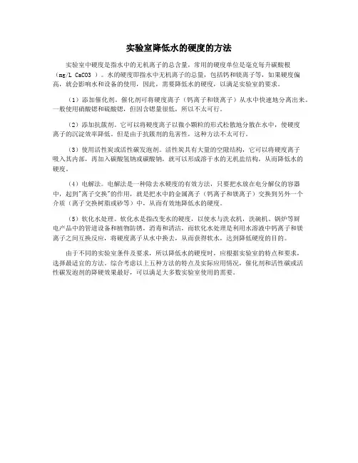 实验室降低水的硬度的方法
