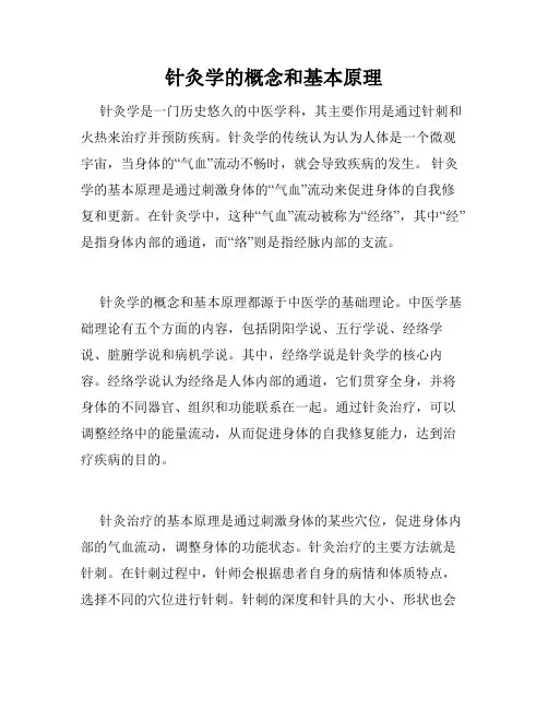 针灸学的概念和基本原理
