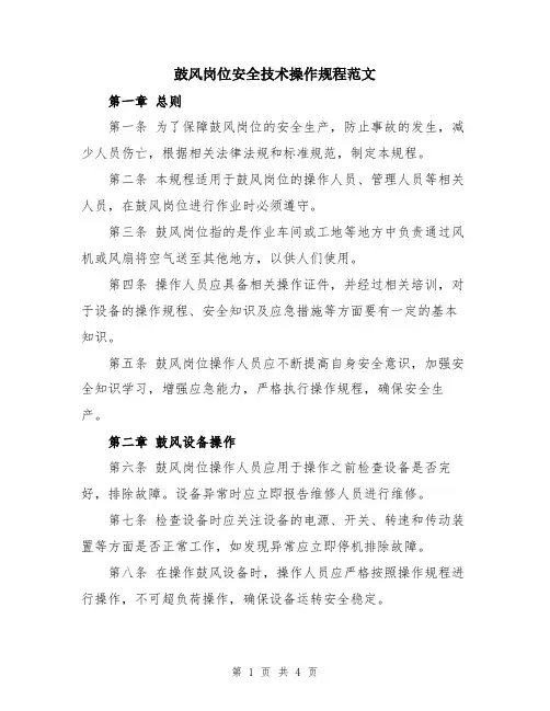 鼓风岗位安全技术操作规程范文