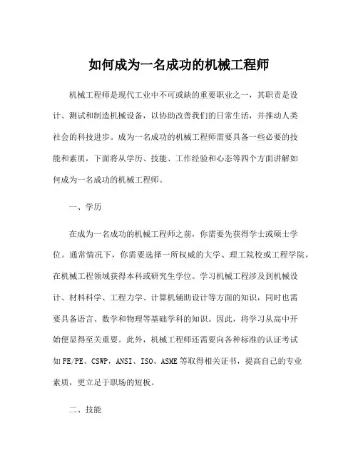 如何成为一名成功的机械工程师